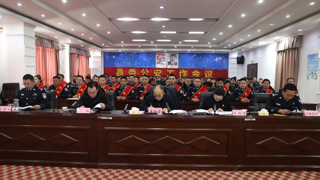 巴青县召开县委公安工作会议.jpg 巴青县召开县委公安工作会议.jpg