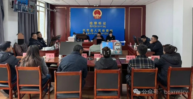 巴青县人民检察院召开公开听证会.png