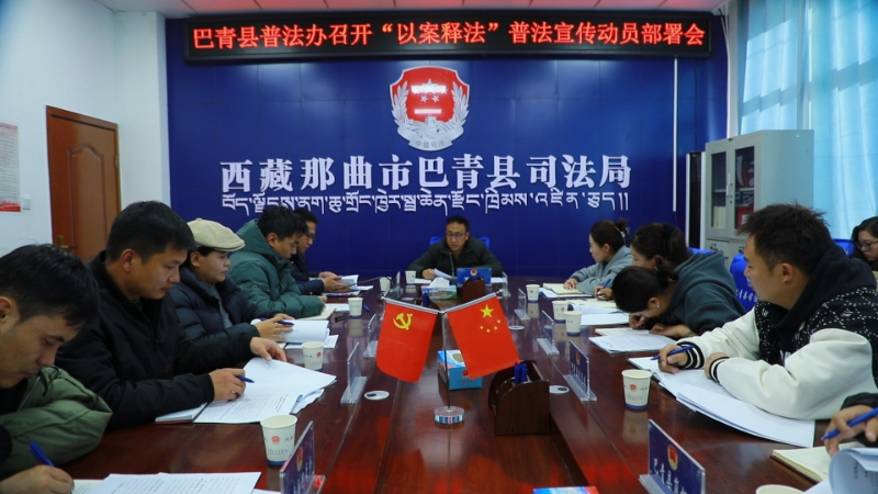 巴青县普法办召开“以案释法”普法宣传动员部署会.png