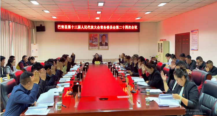巴青县第十三届人大常委会召开第二十四次会议.png