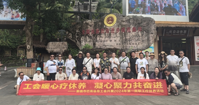 巴青县总工会开展第一批职工疗休养活动.png