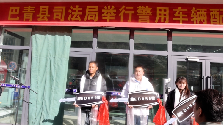 巴青县司法局举行警用车辆配发仪式.png