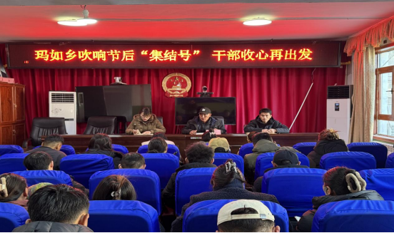 玛如乡召开节后收心会暨当前重点工作推进会.png